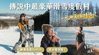 開箱日本一晚20000豪華滑雪度村！無限美食酒水、戶外雪景浴池、免費滑雪課程  北海道 Clubmed Sahoro 全記錄 [upl. by Recnal]