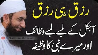 Rizg Barhane Ka Asan Tarika amp WazifaMolana Tariq Jameel Latest Bayan 20December 2024 [upl. by Ynamreg736]