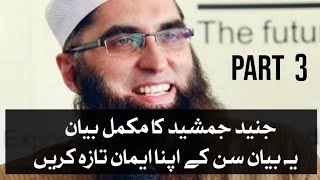 Junaid Jamshed Complete Bayan Part 3  جنید جمشید کا مکمل بیان  Latest Bayan [upl. by Farlie]