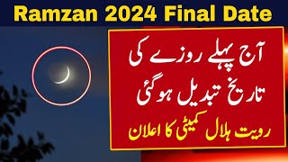 Ramzan Ka Chand 2024  Ramadan 2024 Date  Ramadan Calendar 2024  Ramzan Ka Pehla Roza 2024  Viral [upl. by Olwen330]