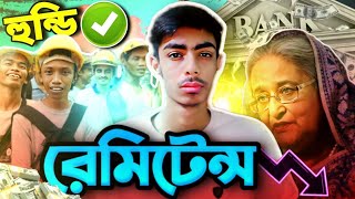 বাংলাদেশে রেমিট্যান্স কতটা গুরুত্বপূর্ণ  হুন্ডি একটি দেশের অর্থনীতিতে কতটা প্রভাব ফেলে [upl. by Euqinorev]