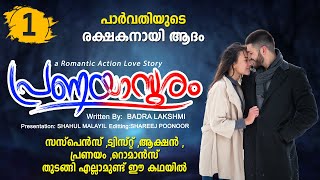 പ്രണയാസുരം PRANAYASURAM PART 1 SHAHUL MALAYIL STORY  BADRA LAKSHIMI പാർവതിയുടെ രക്ഷകനായി ആദം [upl. by Warren127]