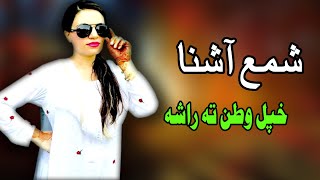 Khpal Watan Ta Rasha  Shama Ashna  Pashto New Song 2021  شمع آشنا  MMC OFFICIAL [upl. by Fulvia]