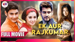 Ek Aur Rajkumar  फुल मूवी  Hindi Dubbed Movie  Mahesh Babu  Simran  Brahmanandam [upl. by Nnaycart]