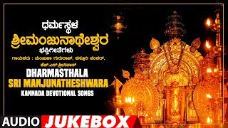 Dharmasthala Sri Manjunatheshwara Jukebox  Kasturi ShankarManjula GururajKannada Devotional Songs [upl. by Hendon]