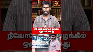 நியோமேக்ஸ் வழக்கில் ஒருவர் கைது 151124  Voice of Law neomax scam arrest highcourt shorts [upl. by Ramej748]