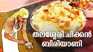 How to make MouthWatering Thalassery Chicken Biriyani  തലശ്ശേരി ചിക്കൻ ബിരിയാണി  FOOD SPECIAL [upl. by Hueston920]