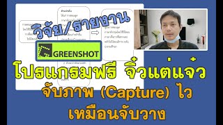 Greenshot แคปเจอร์หน้าจอ โปรแกรมฟรี จิ๋วแต่แจ๋ว จับภาพไวเหมือนจับวาง [upl. by Kcerb889]