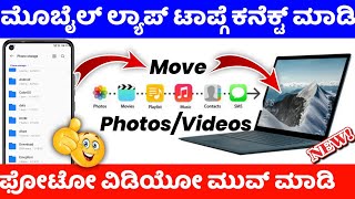 How to connect phone to laptop ⚡ mobile to laptop file photos videos apps transfer ⚡kannada [upl. by Henrietta]