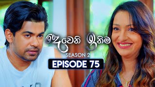 Deweni Inima දෙවෙනි ඉනිම  Season 02  Episode 75  19th January 2024 [upl. by Pollock]