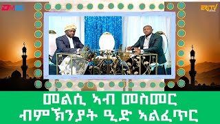 መልሲ ኣብ መስመር ፍሉይ መደብ ብምኽንያት ዒድ ኣልፈጥር  melsi ab mesmer  EriTV Game Show April 10 2024 [upl. by Cronin]