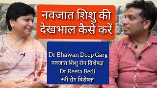 नवजात शिशु की देखभालNewborn baby care [upl. by Root44]