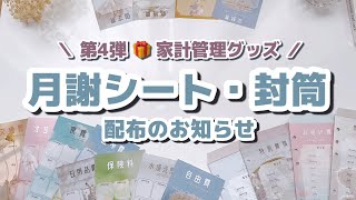 【グッズ配布第4弾】月謝シートamp封筒A6サイズ無料配布のお知らせ📢｜Canva｜月謝シート｜封筒積立｜家計管理グッズ [upl. by Nauqe112]