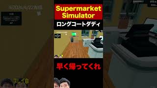 原価で売っちゃった【ロングコートダディSupermarket Simulator】 [upl. by Eiuqnimod]