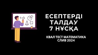 КВАЛТЕСТ 2024  МАТЕМАТИКА  СЛИВ  НКТ  7 нұсқа [upl. by Sitnik]