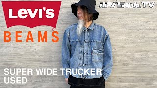 【Levis x BEAMS  SUPER WIDE TRUCKER 購入しちゃいました。】リーバイス x ビームス スーパーワイドトラッカーでコーディネート【★ISSUE199】 [upl. by Bruell]