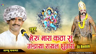 भेरू मारा कठा सु घड़ाया रायल घुंगरा  Shambhu Dhangar  bheru mara katha su gadaya rayal gugra Dj [upl. by Vijar]