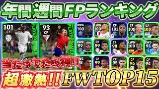 【当たってたら神】イーフト2024年間週間FPランキングFW編TOP15！【eFootball2024アプリイーフト】 [upl. by Jeaz]