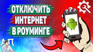 Как отключить интернет в роуминге на телефоне Как выключить интернет в роуминге на Андроиде [upl. by Manheim]