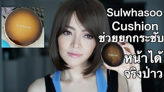 รีวิวใช้จริงไม่ได้โม้ Sulwhasoo Perfecting Cushion Intense ยกกระชับได้จริงป่าว [upl. by Ern]