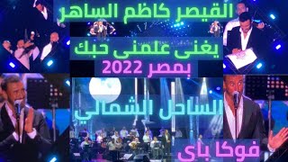 كاظم الساهر علمنى حبك حفلة مصر الساحل الشمالي العلمين فوكا باى2022وتفاعل الجمهور رهيب وقالهم غنو معى [upl. by Idona374]