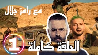 رامز جلال 2022 الحلقه الاولى مع تيم حسن جبل شيخ الجبل  رامز موڤي ستار [upl. by Tristam547]