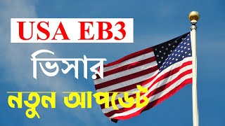 All About USA EB3 Visa new update in Bangladesh [upl. by Chandos403]