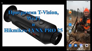 Hikmicro LYNX PRO LH25  тестируем работу WiFi с программой TVision [upl. by Zitvaa]