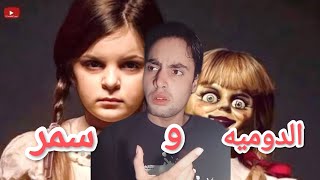 ماذا فعلت بسمر 😱  قصة الدمية المسكونة  غير معقول لا احد يصدق [upl. by Lach908]