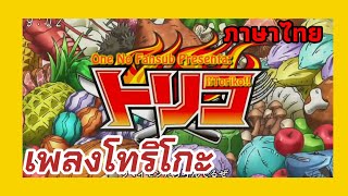 เพลงโทริโกะ ภาษาไทย toriko op1 [upl. by Kinchen207]