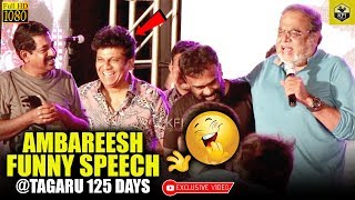 Ambareesh Funny Speech At Tagaru 125 Days Celebration  Rebel Star Ambarish  Dr Shivarajkumar [upl. by Jeana600]