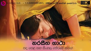 නරසීහ ගාථා  Naraseeha Gatha  Lyrics with Sinhala Meaning  පද පෙළ සිංහල තේරුම සමග නරසීහගාථා [upl. by Ynohtnaeoj]