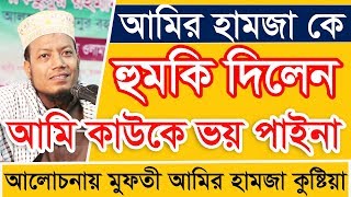 মুফতী আমির হামজা কুষ্টিয়া Mufti Amir hamza Waz 2024 [upl. by Ackerman]