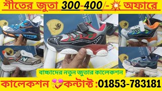 বাচ্চাদের শীতের জুতার দাম Baby Shoes Winter Collection Sneakers Price In Bangladesh CHINA FASHION [upl. by Fish]