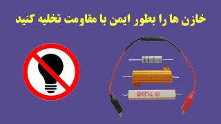 Discharge capacitor safely with resistor خازن ها را به طور ایمن با مقاومت تخلیه کنید، نه با لامپ [upl. by Enellek]