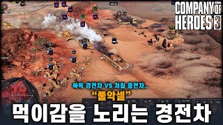 먹이감을 노리는 경전차  Company of heroes3 컴퍼니 오브 히어로즈 3 [upl. by Leon]