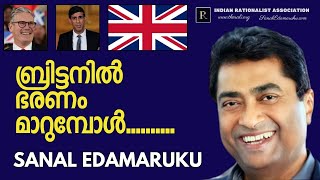 ബ്രിട്ടനിൽ ഭരണം മാറുമ്പോൾ l സനൽ ഇടമറുക് l Sanal Edamaruku [upl. by Absalom]