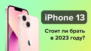 Стоит ли покупать iPhone 13 в 2023 году [upl. by Kris380]