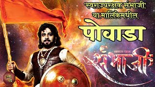 Powada  Sambhaji Serial  Zee Marathi Serial  Swarajyarakshak Sambhaji  पोवाडा [upl. by Weasner542]