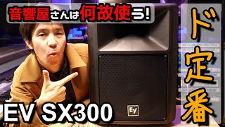 EV社SX300定番ＰAスピーカは、なぜ音響屋さんで普及しているのか！解説してGEQでスピーカーチューニングもする。 [upl. by Enyale]