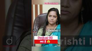 Project 75 क्या है 😧 ias vikashdivyakirtimockinterview upsc drishtiiasinterview ips [upl. by Hairacaz]