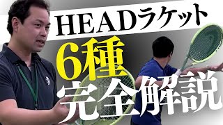 2023年HEAD最新ラケット全6種の解説を聞きながら試打！日本で1番HEADのラケットを販売するコーチに直撃！ [upl. by Joses]