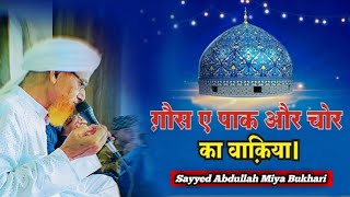 Sarkar E Ghouse Pak رضي الله عنه or Ek Chor ka Wakiya  Sayyed Abdullah Miya Bukhari [upl. by Henrik]