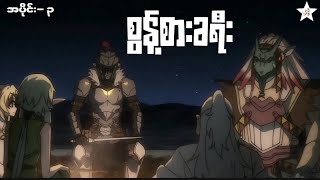 Goblin Slayer  အပိုင်း၃  စွန့်စားခရီး [upl. by Nnylg]