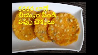 ఈ చిట్కాతో చేయండి చెక్కలు 100 కరకరలాడుతాయి  Chekkalu Recipe In Telugu  Garelu  Pappu chekkalu [upl. by Thirzi]