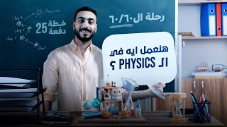 أقوى خطة لثانوية عامة لغات 2025 في ال Physics  مع المهندس أحمد وائل [upl. by Elyc]