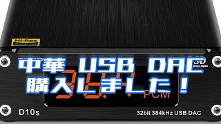 【TOPPING】気になる安価なHiRes対応DAC 買ってみたけど、中華ゴイス〜！ D10s オススメです。 [upl. by Kussell]