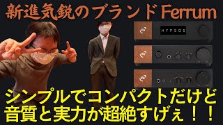 【シンプルにして高音質・高性能だ！】Ferrum AudioのDAコンバーター「ERCO（エルツォ）」とヘッドフォンアンプ「OOR（オア）」が凄い！ [upl. by Buford809]