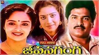 Jeevana Ganga  Telugu Full Movie  Rajendra Prasad Rajani Charan Raj  rajendraprasadmovies [upl. by Yelra]