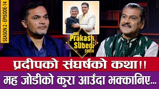 प्रदीपको संघर्षको कथा  मह जोडीको कुरा आउँदा भक्कानिए  THE PRAKASH SUBEDI SHOW  S02  EP 14 [upl. by Eppilihp936]